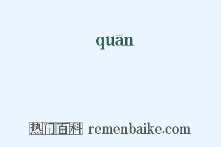 恮是什么意思的图片